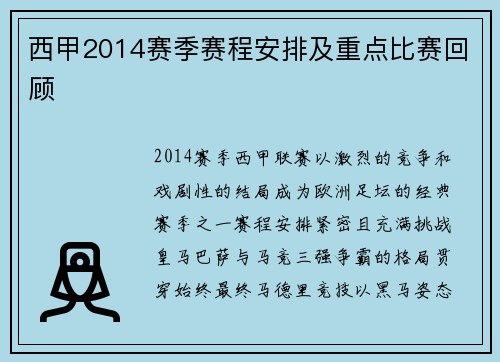 西甲2014赛季赛程安排及重点比赛回顾
