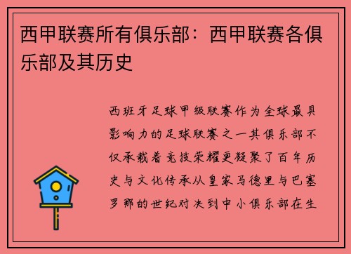 西甲联赛所有俱乐部：西甲联赛各俱乐部及其历史