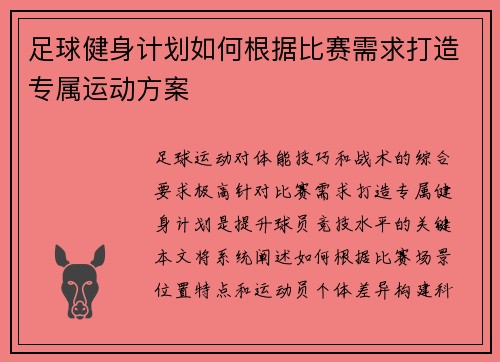 足球健身计划如何根据比赛需求打造专属运动方案