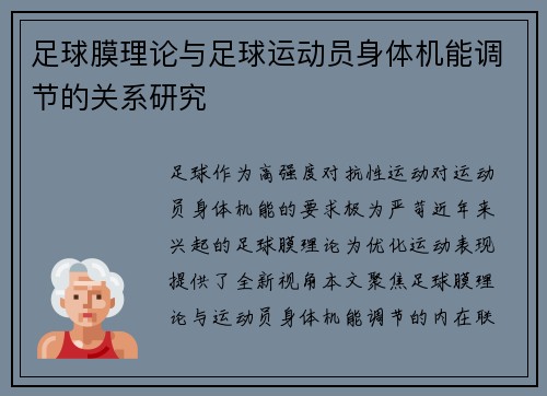 足球膜理论与足球运动员身体机能调节的关系研究