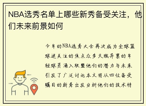 NBA选秀名单上哪些新秀备受关注，他们未来前景如何