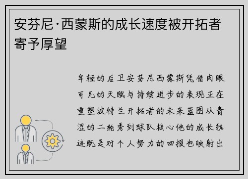 安芬尼·西蒙斯的成长速度被开拓者寄予厚望