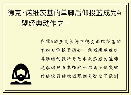 德克·诺维茨基的单脚后仰投篮成为联盟经典动作之一