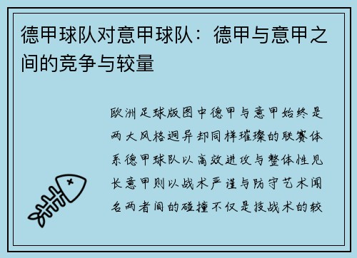 德甲球队对意甲球队：德甲与意甲之间的竞争与较量