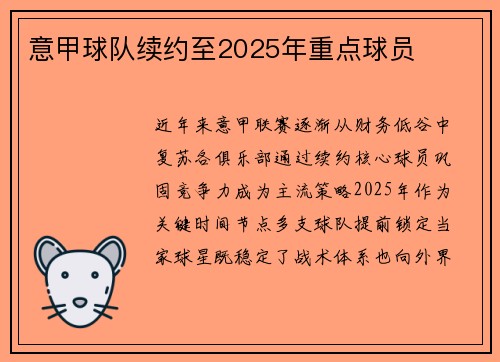 意甲球队续约至2025年重点球员