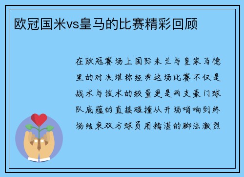 欧冠国米vs皇马的比赛精彩回顾