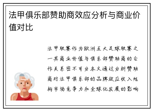 法甲俱乐部赞助商效应分析与商业价值对比