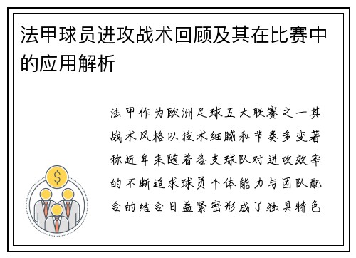 法甲球员进攻战术回顾及其在比赛中的应用解析