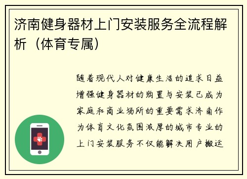 济南健身器材上门安装服务全流程解析（体育专属）