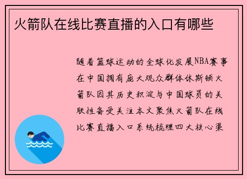 火箭队在线比赛直播的入口有哪些